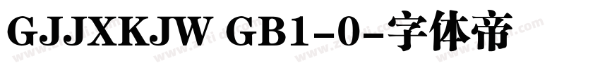 GJJXKJW GB1-0字体转换